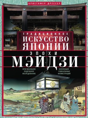 cover image of Традиционное искусство Японии эпохи Мэйдзи. Оригинальное подробное исследование и коллекция уникальных иллюстраций